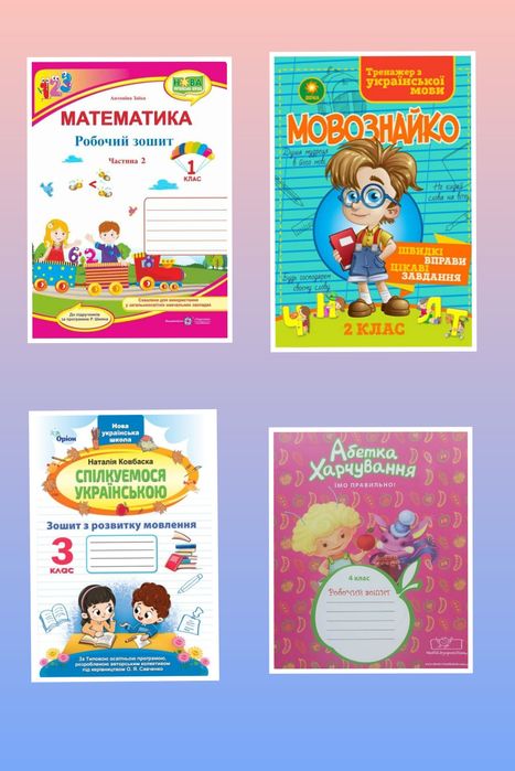Зошити для початкових класів,1-4 клас