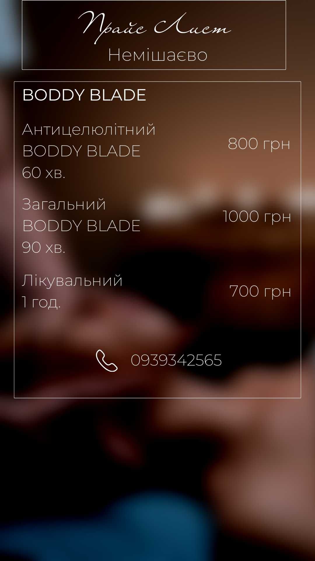 Масаж Немішаєве, Микуличі , Мироцьке