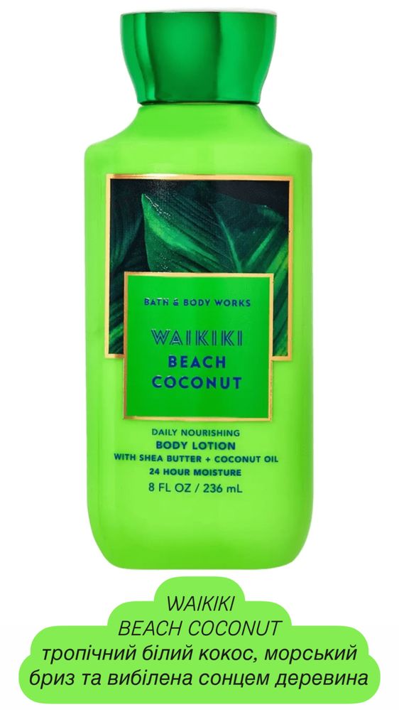 Лосьйони для тіла від Bath and Body Works