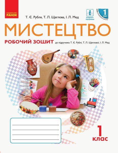 Робочий зошит "Мистцтво" Рубля. 1 клас (музичне)