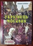 Книга "Українець і москвин: дві протилежності", Штепа Павло, 2014 рік