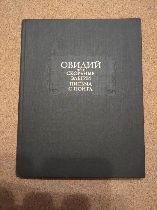 Овидий. "Скорбные элегии. Письма с Понта". серия "Лит.памятники"