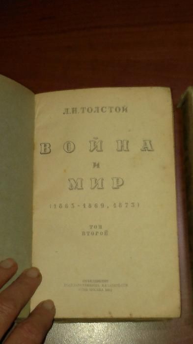 Л.Н.Толстой Война и мир второй и третий том 1941г.