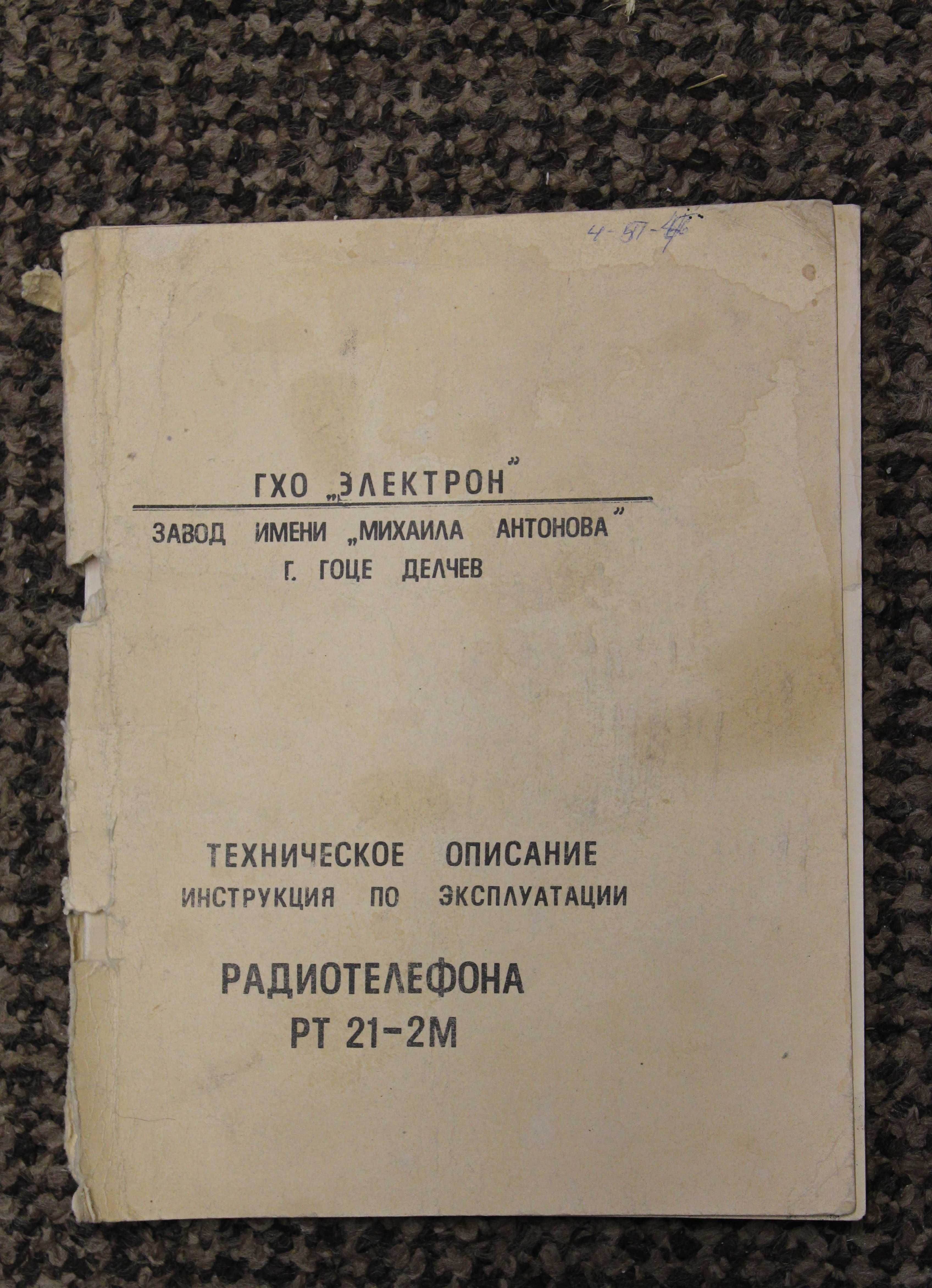 Документация "Электрон-4",НМДО-01-1, РТ 21-2М