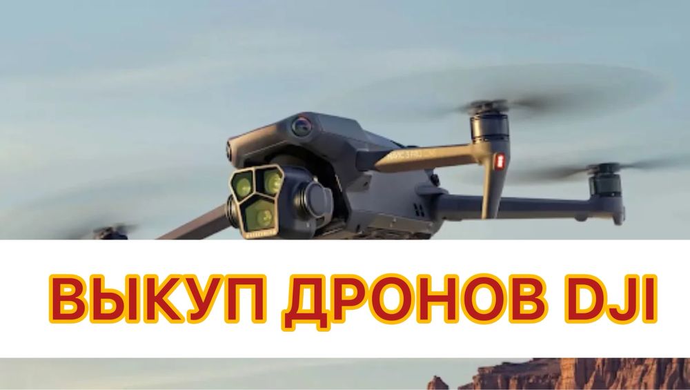 Продайте свій дрон швидко та вигідно DJI Mavic
