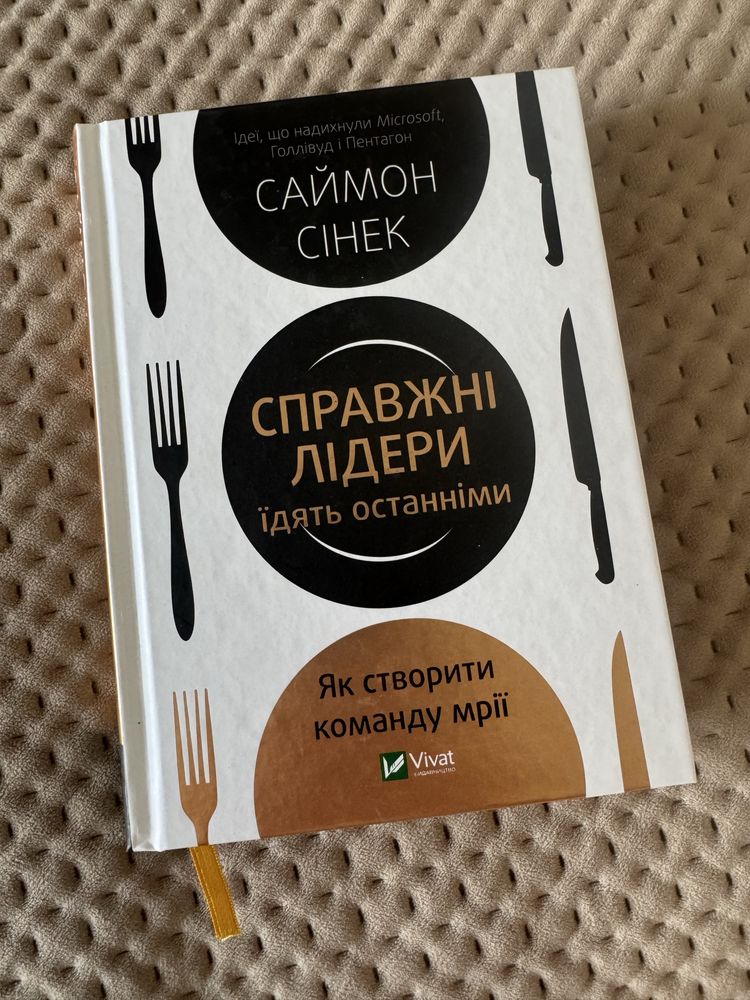 Саймон Сінек «Справжні лідери їдять останніми»
