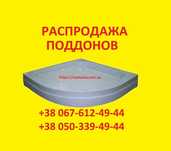 Душевые поддоны 70-80-90-100 Акриловые, Стальные