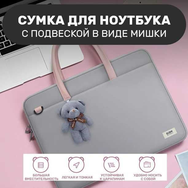 Брендовая сумка для ноутбука BUBM с подвеской в ​​виде медведя