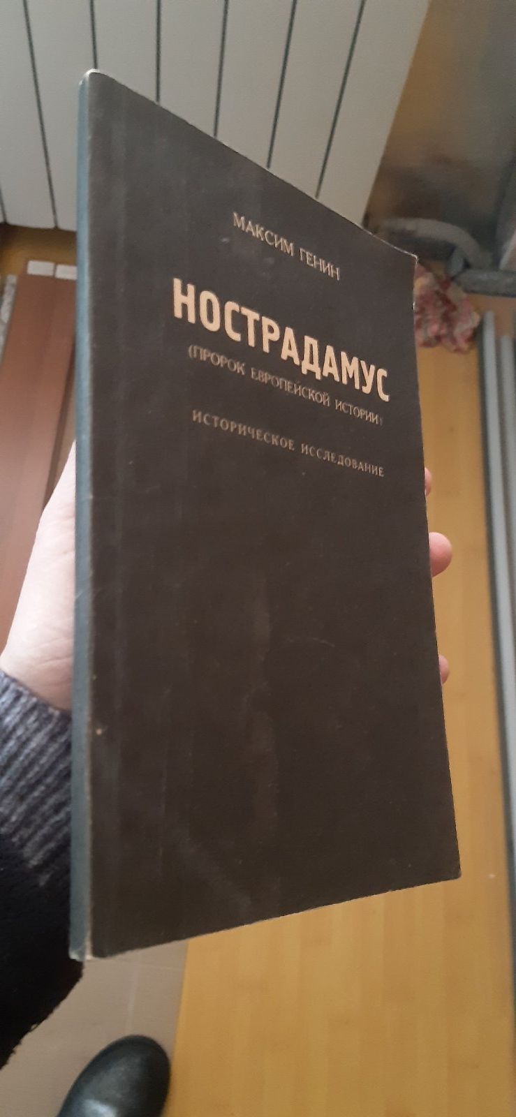 Нострадамус. Предсказания. 50грн.