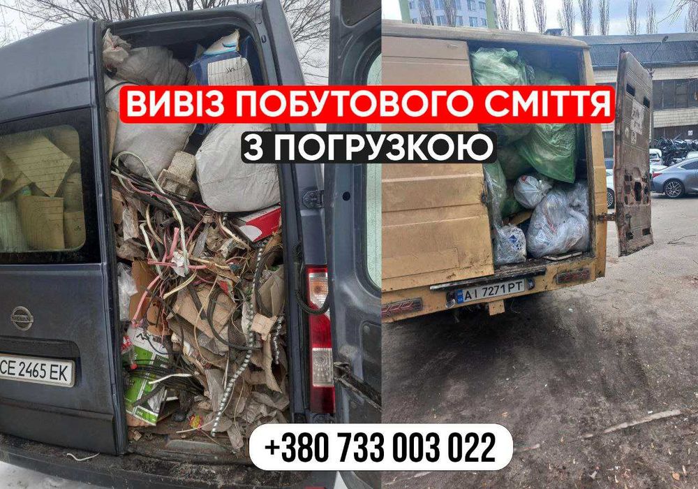 Вивіз сміття. Доступні ціни. Вивіз шин, хлама, вывоз мусора