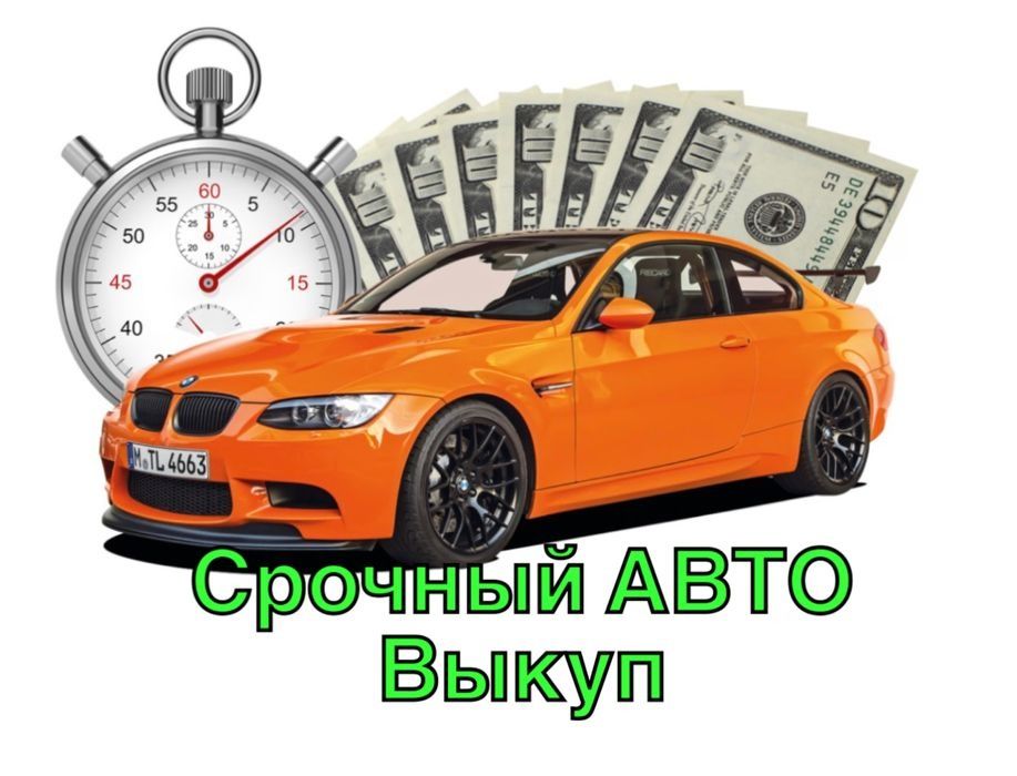 Авто выкуп, автовыкуп Суми