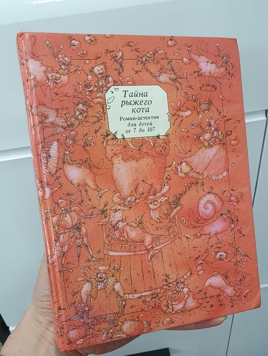 Книга Сергей Таск Тайна рыжего кота. Детский детектив