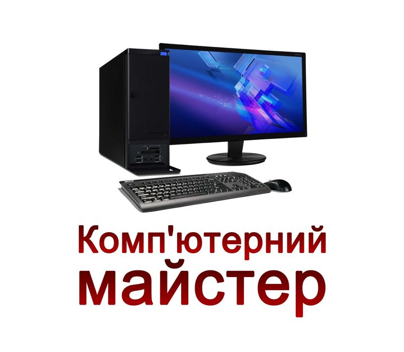 Ремонт комп'ютерів Встановлення Windows, установка виндовс, компьютера
