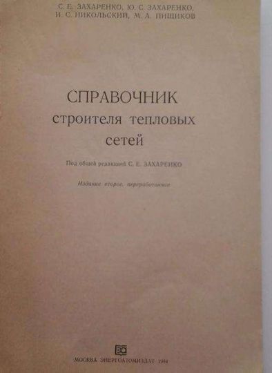 Справочник строителя тепловых сетей. Захаренко С.Е.