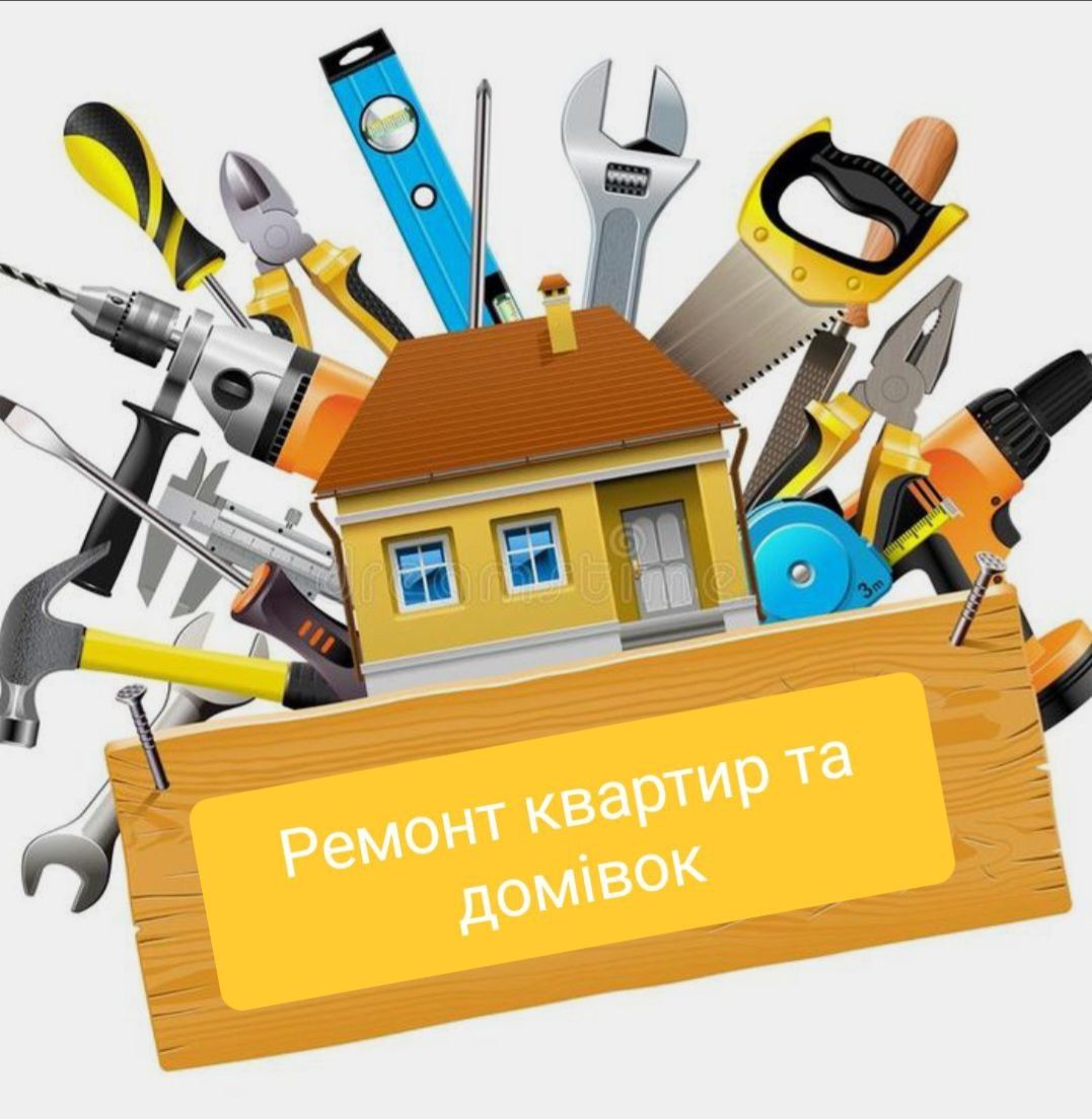 Ремонт квартир та домівок