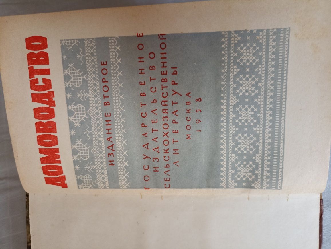 Книга Домоводство 1958г