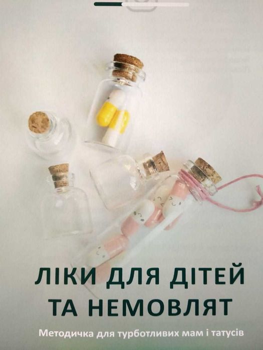 "Ліки для дітей та немовлят" - методичка для турботливих мам і татусів