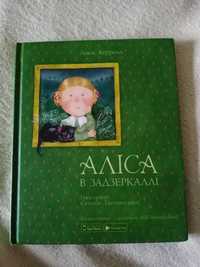 Льюїс Керролл. Аліса в Задзеркаллі.