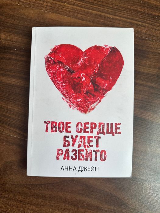 Книга «Твое сердце будет разбито» Анна Джейн