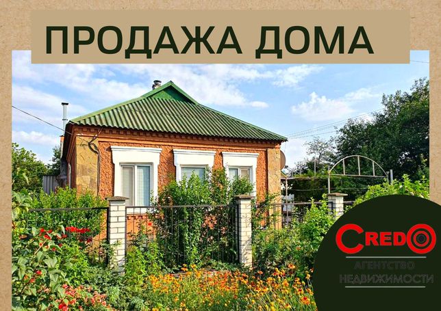 Продажа дома в Долгинцевском районе ( 7км)