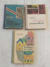 Книга Улицы Рассказывают К.Саркисьян, М. Ставницер