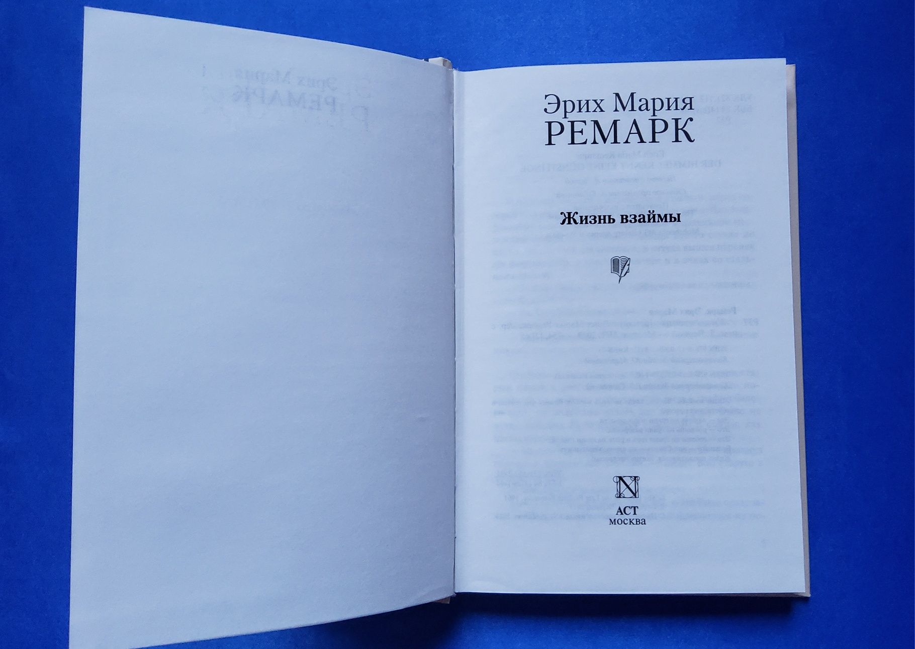 Жизнь взаймы. Эрих Мария Ремарк • Книги издательства АСТ