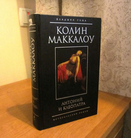 Колин Маккалоу. Антоний и Клеопатра.