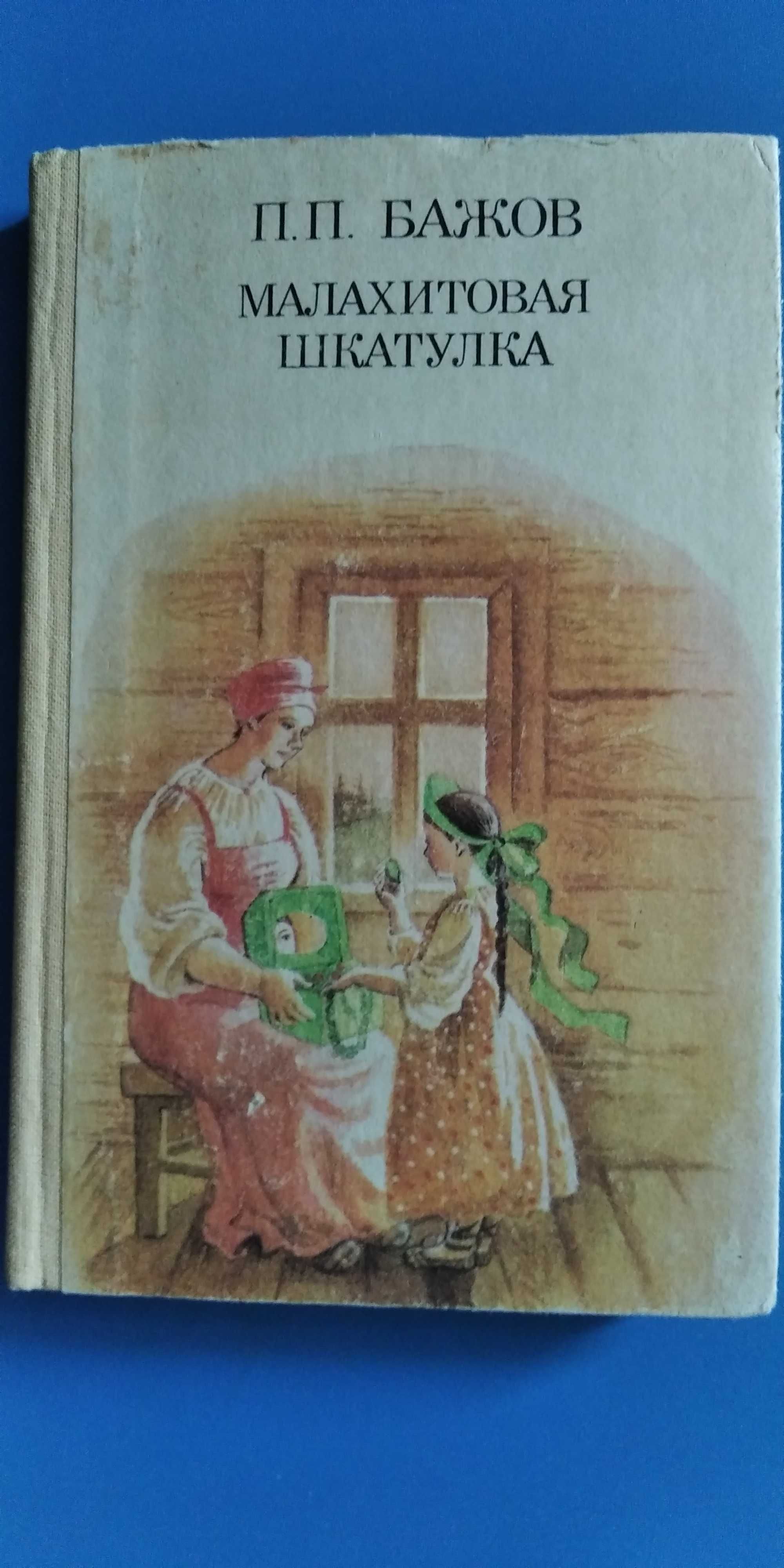 П.П.Бажов.Малахитовая шкатулка.