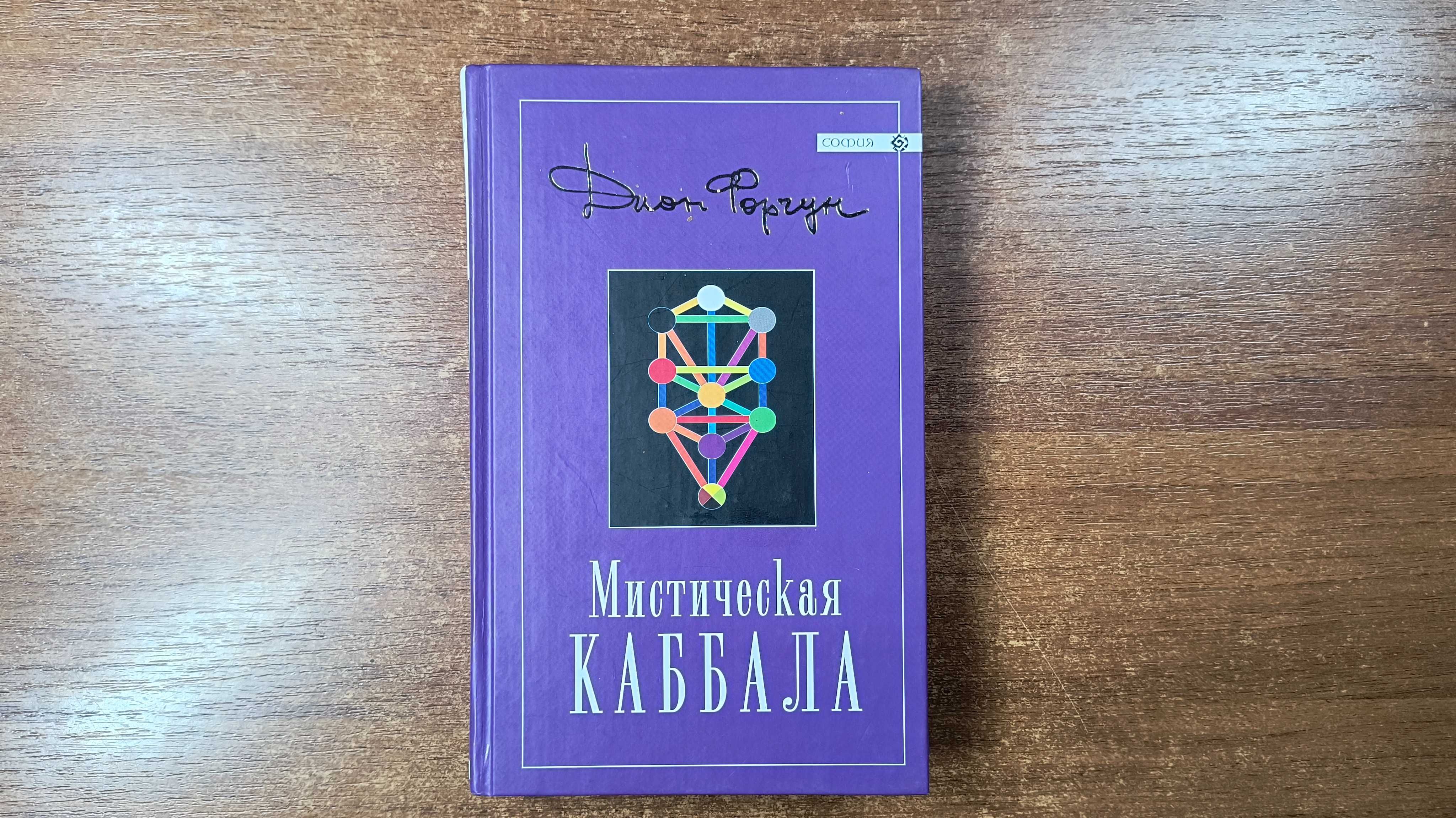 Мистическая Каббала (Дион Форчун)