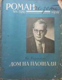 Журналы Роман Газета 1956 - 1984 года