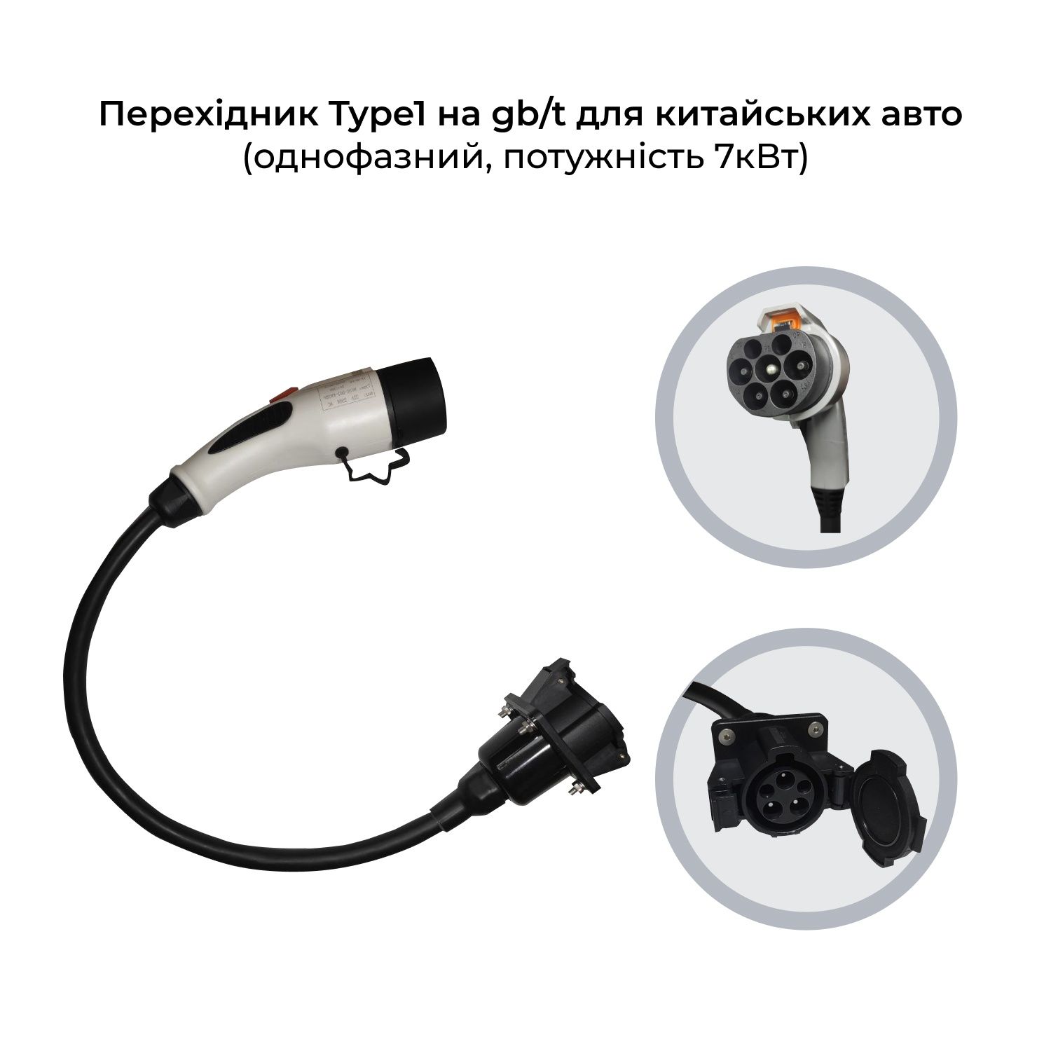 Переходники электромобилей J1772, Mennekes IEC62196, Type 2 GBT, Tesla