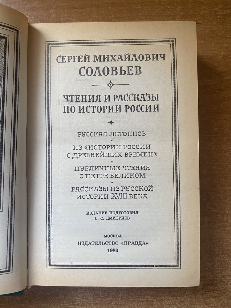 Книга Соловьев Чтения и рассказы по истории россии