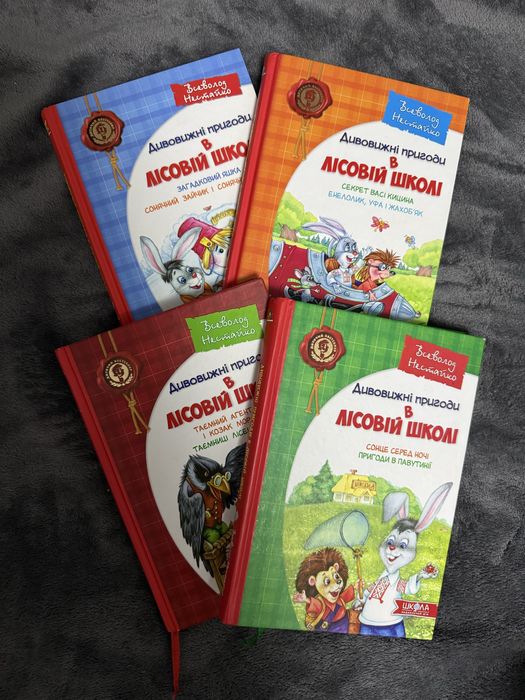 Дивовижні пригоди в лісовій школі комплект 4 книги