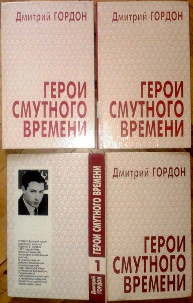 Гордон Д. Герои смутного времени. В 3-х томах.