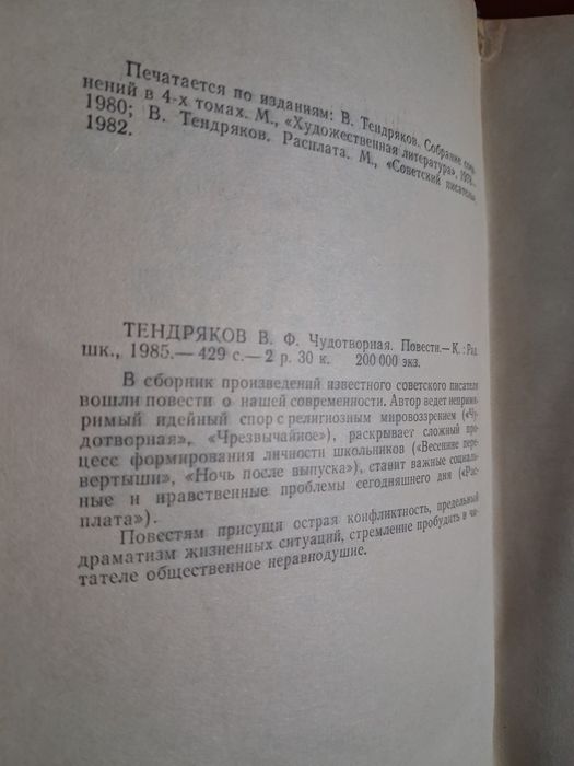 Тендряков В. Ф. Чудотворная