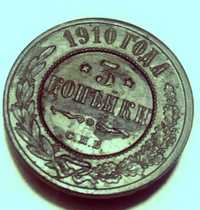 3 копейки 1910 год. Царская монета.