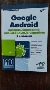Google Android программирование для мобильных устройств

2-е издание