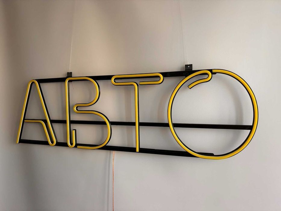 Неонова вивіска "Авто" лимонно-жовта, 835*245 мм, світлодіодна, нова