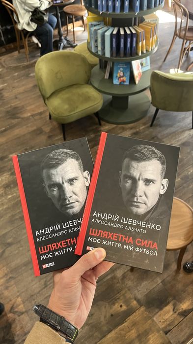 Книга з автогрофом легенди «Шляхетна сила.Моє життя, мій футбол»
