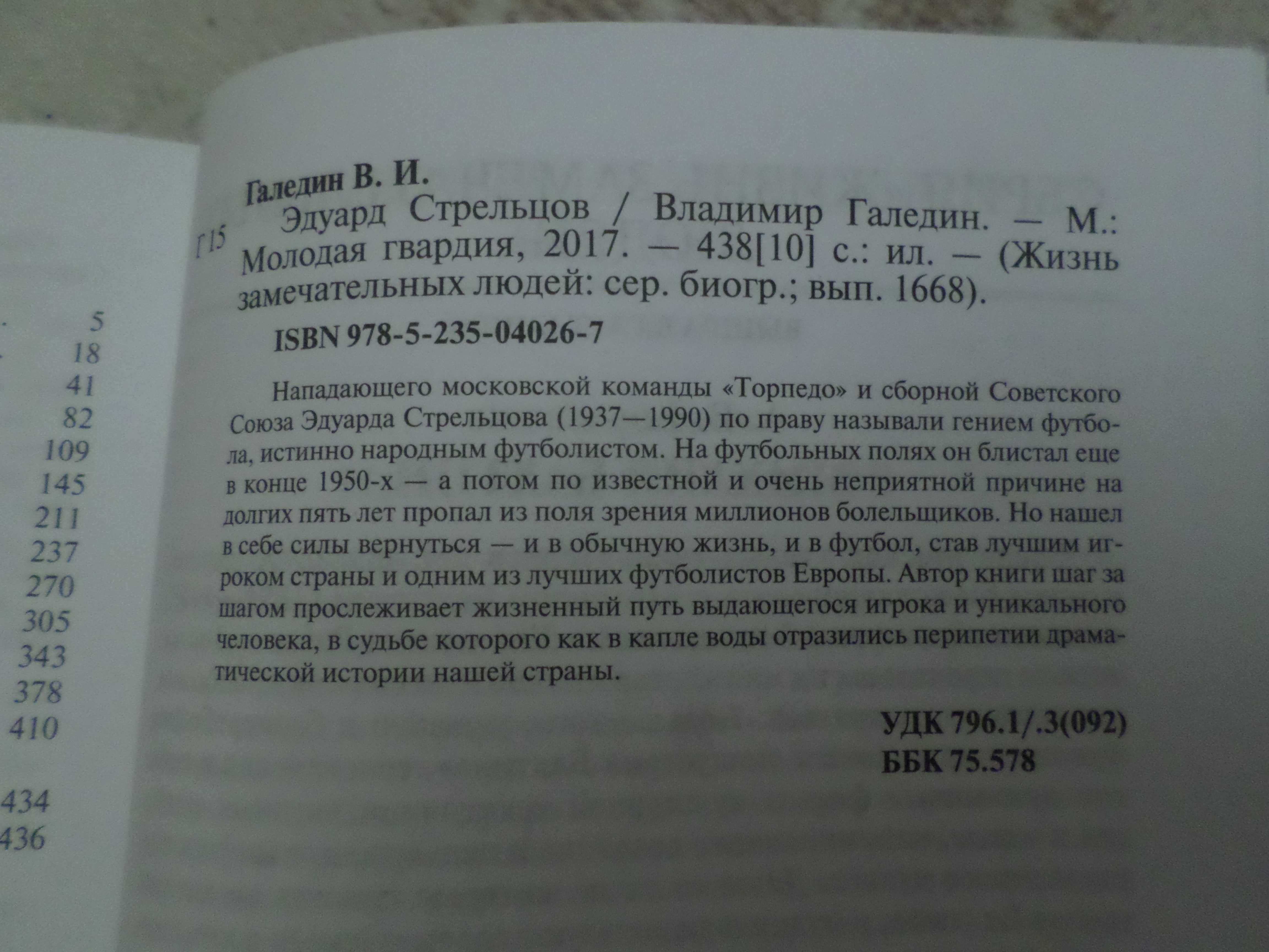 Галедин - Эдуард Стрельцов ЖЗЛ Жизнь замечательныхлюдей