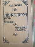 Вся серия книг Анн и Серж Голон Анжелика