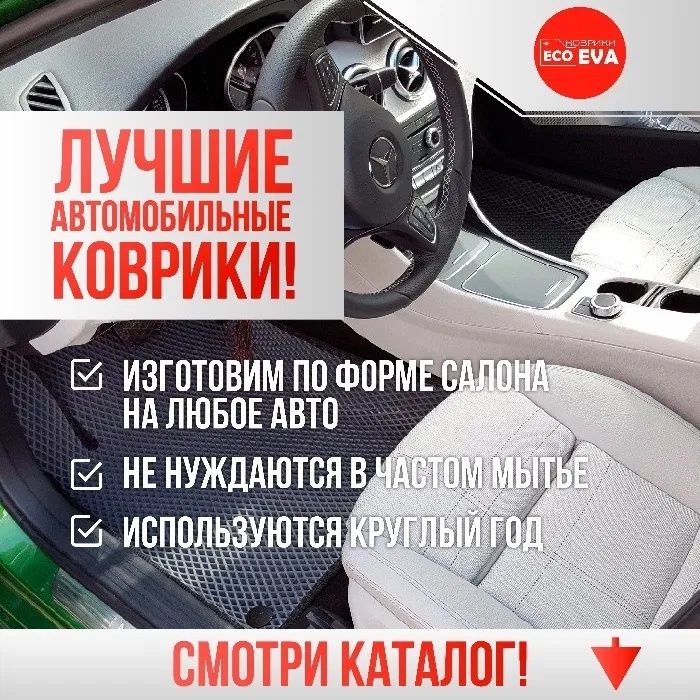 Коврики в Салон EVA,ЕВА Audi Bmw Ford Skoda Toyota Volkswagen Honda