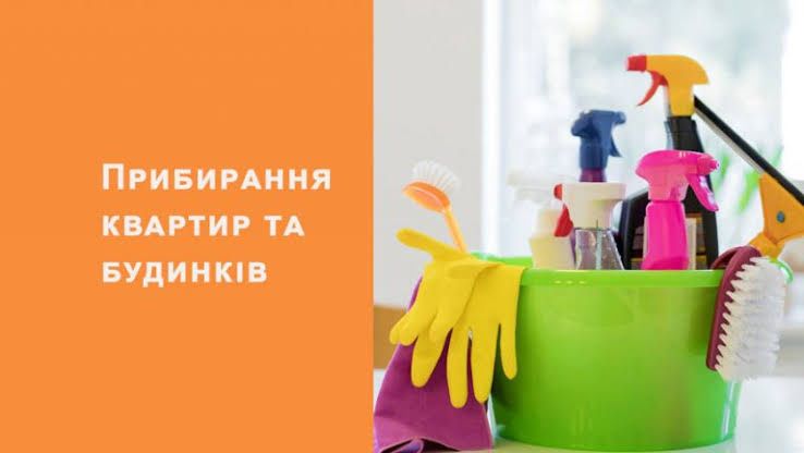 Прибирання квартир, будинків