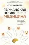 Германская Новая Медицина. Принципы здоровья. Матвеев Олег