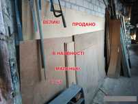 ДВП  большие куски,толстое 3.2 - 5 мм