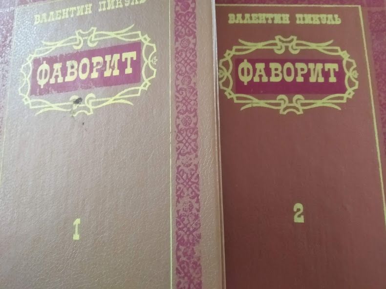 В.Пикуль "Фаворит" в двух томах