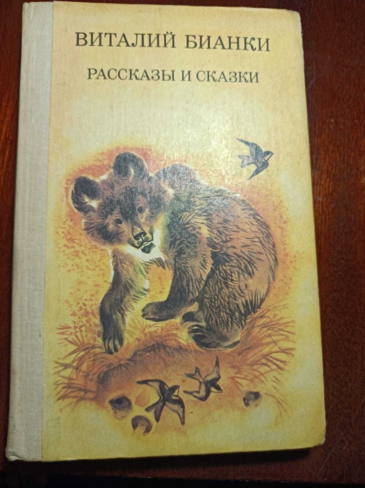 Книга Бианки В. Рассказы и сказки.