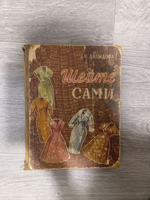 Шейте сами З.И. Давыдова видання 1960 року