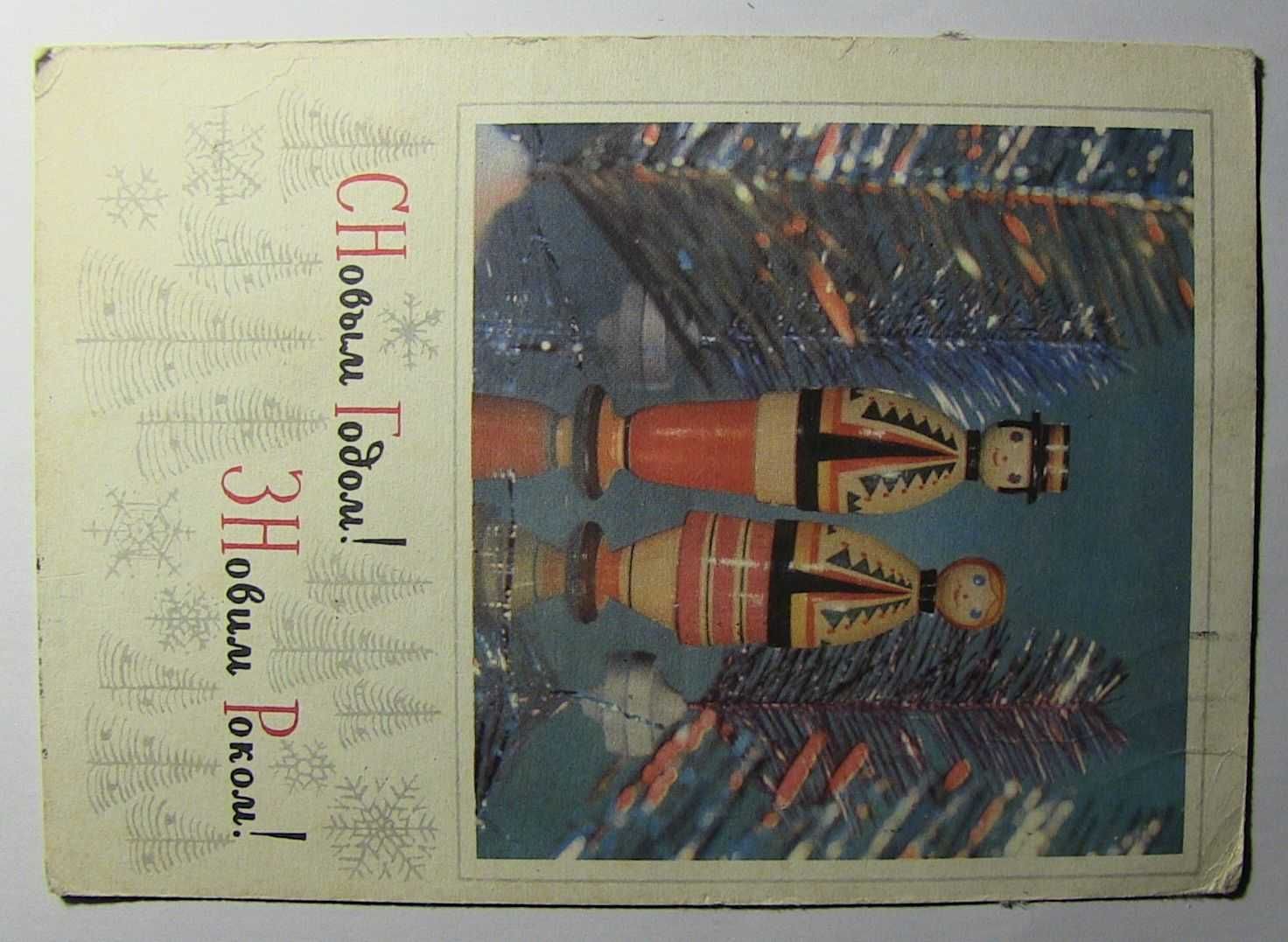 Открытка З Новим Роком!. Кропевницкий Пармеев 1971
