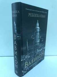 ^^НОВІ КНИГИ^^ Книга Вавилон. Прихована історія Р.Кван